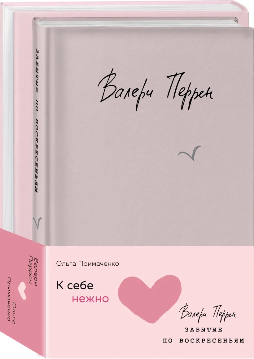 К себе нежно. Книга о том как ценить и беречь себя + Забытые по воскресеньям. Комплект из 2 книг