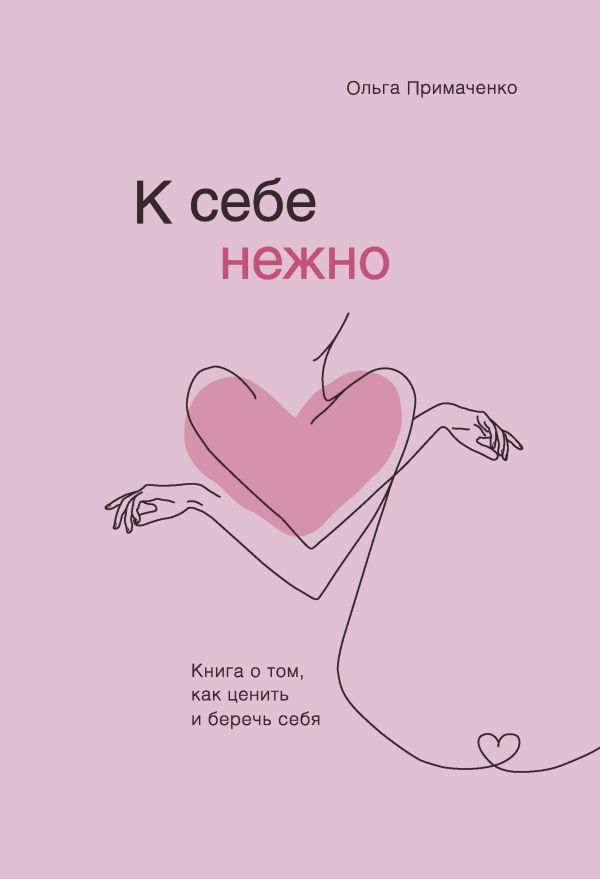 К себе нежно. Книга о том как ценить и беречь себя