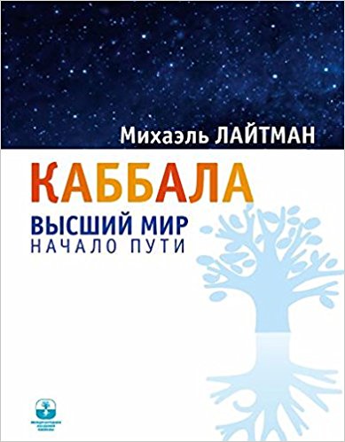 Каббала. Высший мир. Начало пути
