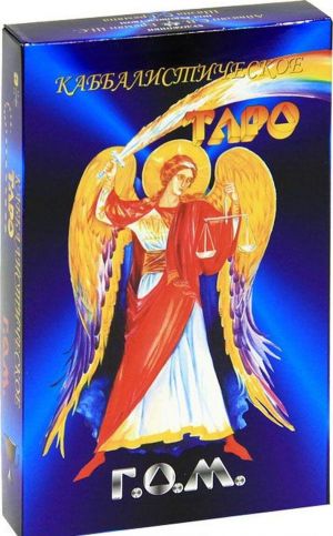 Каббалистическое Таро Г.О.М. (84 карты большого формата + руководство)