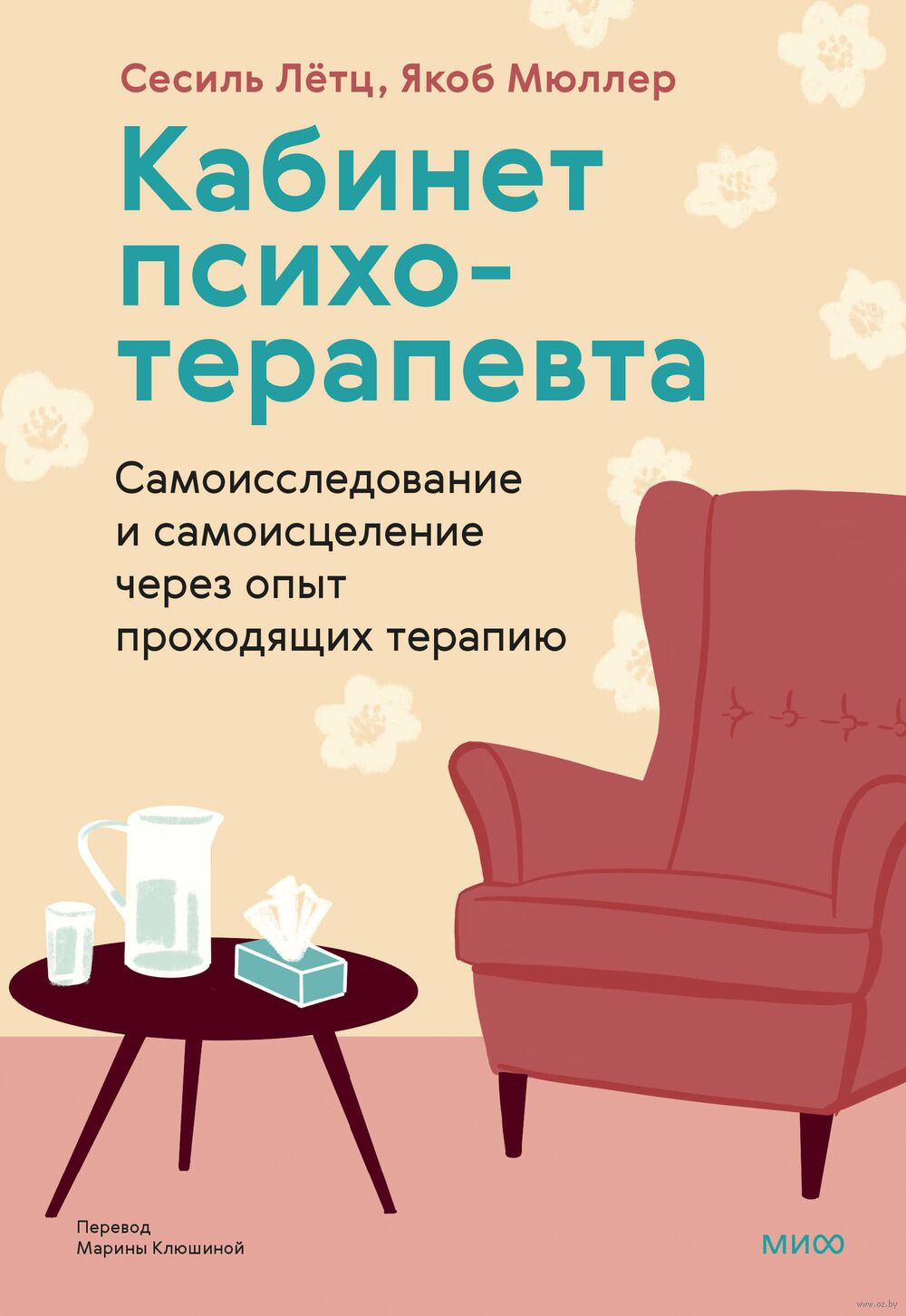 Кабинет психотерапевта. Самоисследование и самоисцеление через опыт проходящих терапию