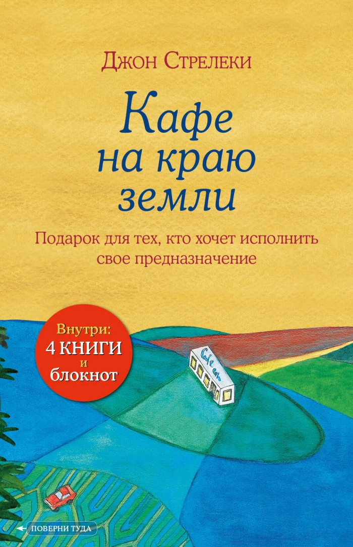 Кафе на краю земли.Подарочный набор (4 книги+блокнот)