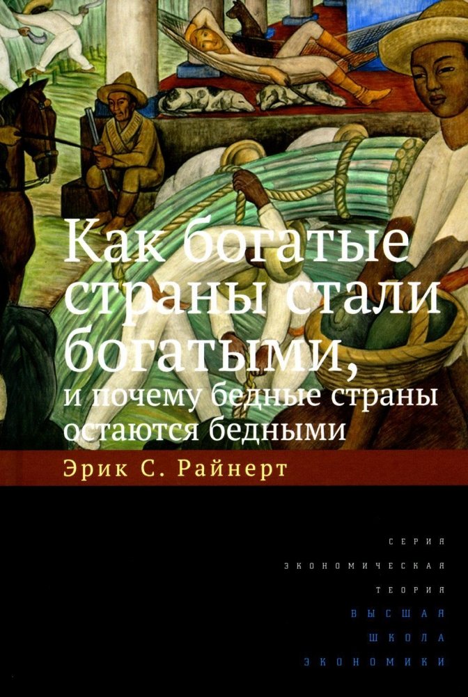 Как богатые страны стали богатыми и почему бедные страны остаются бедными