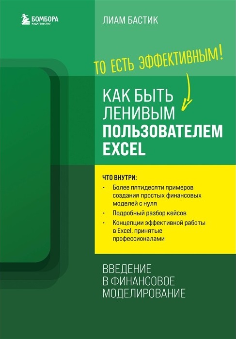 Как быть ленивым пользователем Excel. Введение в финансовое моделирование