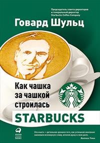 Как чашка за чашкой строилась Starbucks