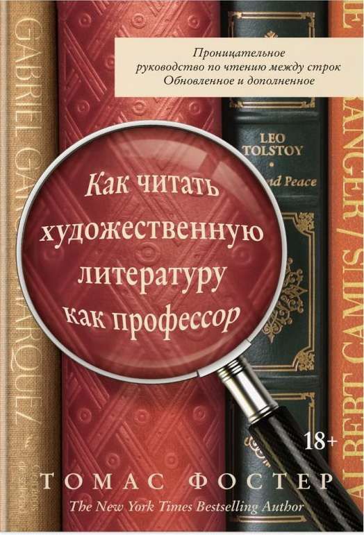 Как читать художественную литературу как профессор.