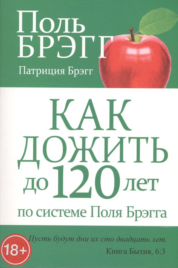 Как дожить до 120 лет по системе Поля Брэгга