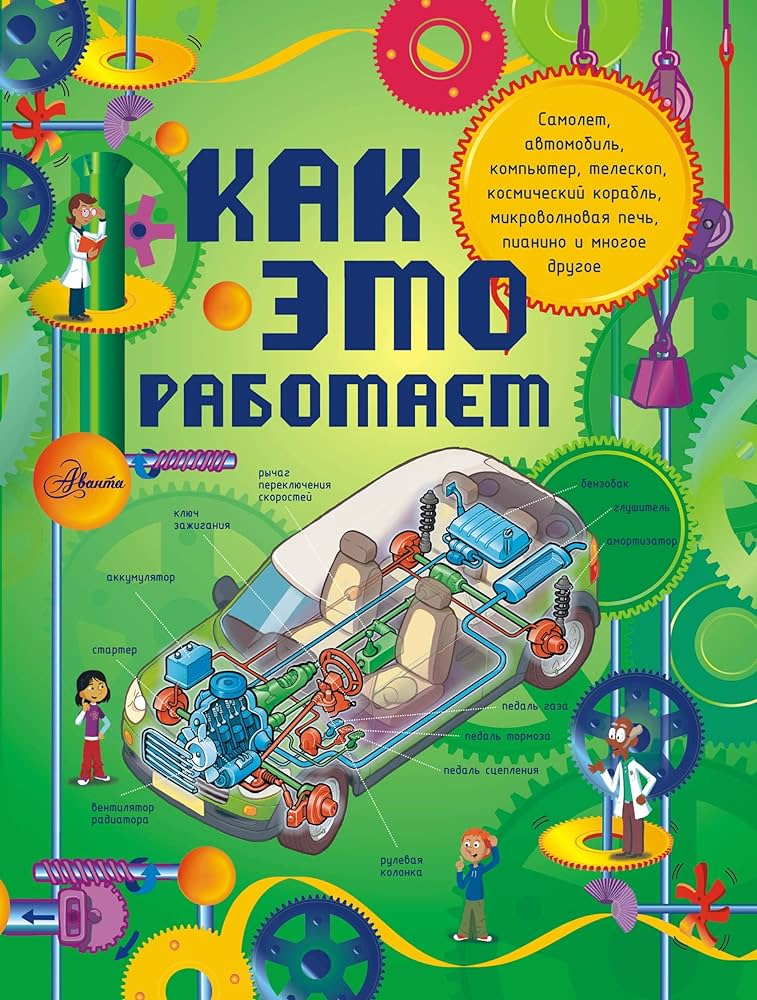 Как это работает. Исследуем 250 объектов и устройств