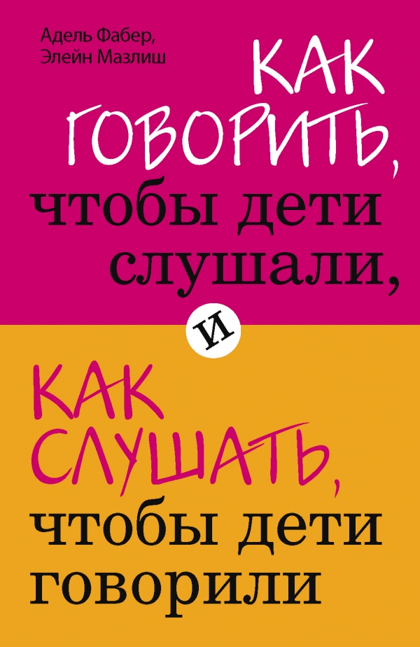 Как говорить чтобы дети слушали и как слушать чтобы дети говорили
