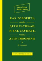 Как говорить чтобы дети слушали и как слушать чтобы дети говорили