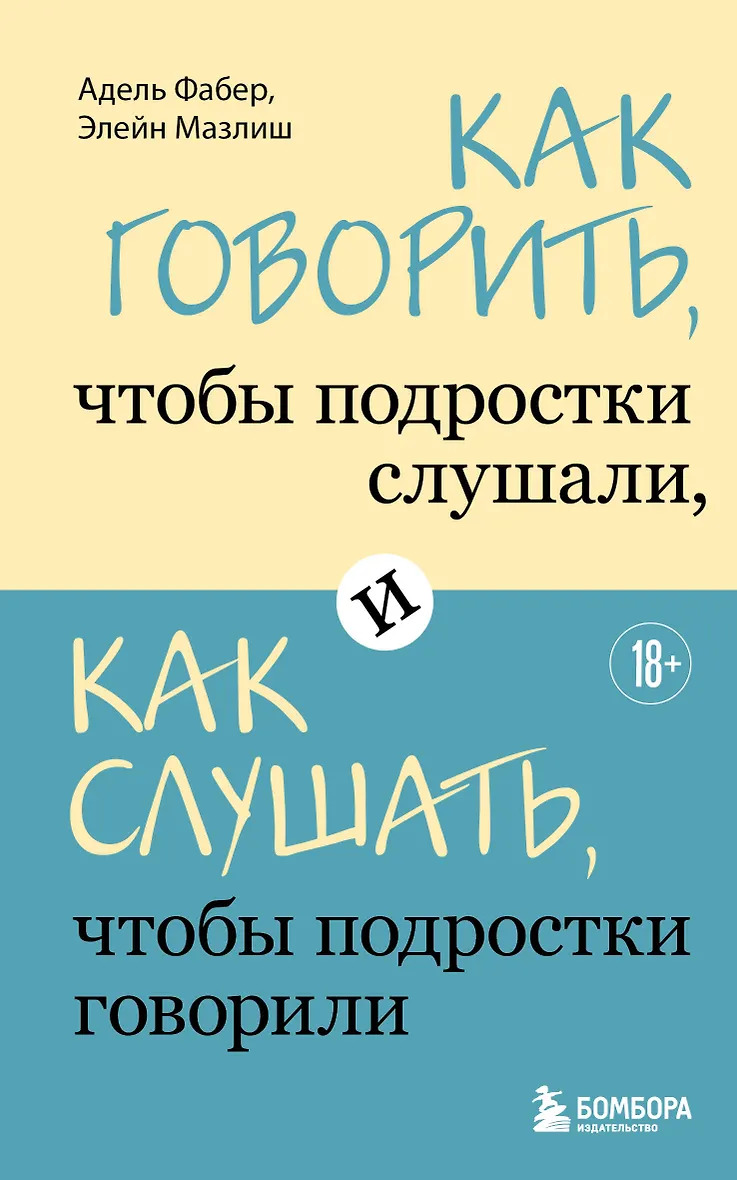Как говорить чтобы подростки слушали и как слушать чтобы подростки говорили