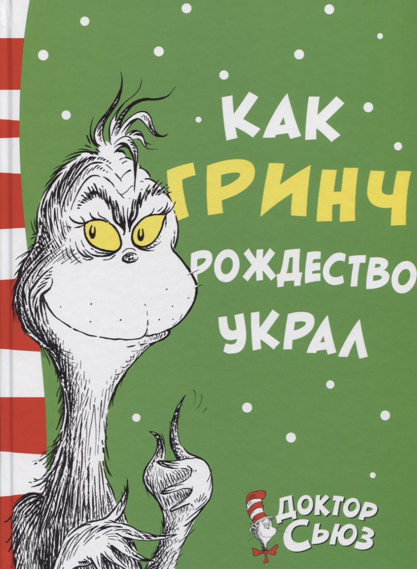 Как Гринч Рождество украл / Книги Доктора Сьюза