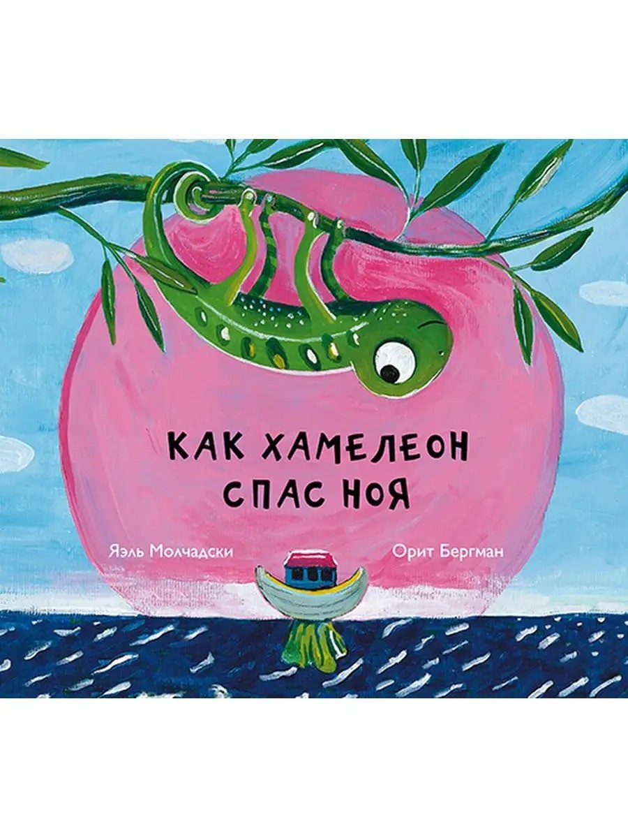 Как хамелеон спас Ноя