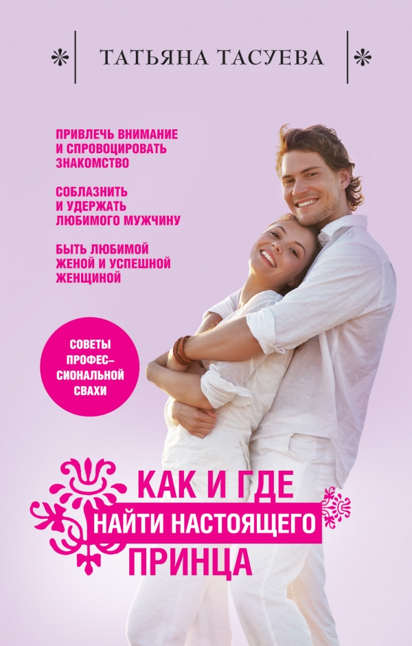 Как и где найти настоящего принца