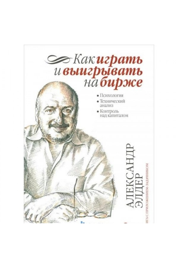 Как играть и выигрывать на бирже. Психология. Технический анализ. Контроль над капиталом