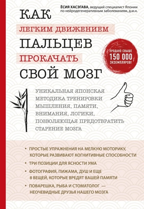 Как легким движением пальцев прокачать свой мозг. Уникальная японская методика тренировки мышления памяти внимания и логики позволяющая предотвр...