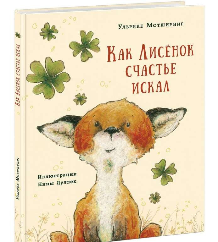 Как Лисёнок счастье искал