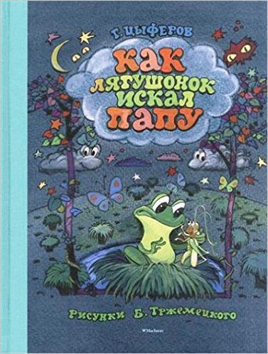 Как лягушонок искал папу