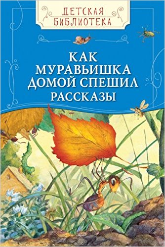 Как муравьишка домой спешил (ДБ)