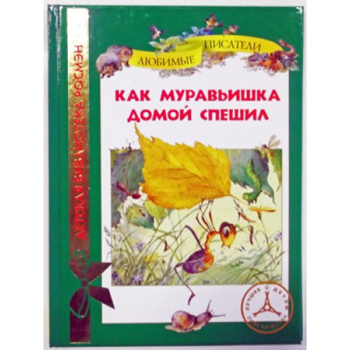 Как муравьишка домой спешил