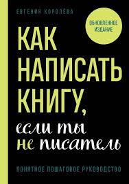 Как написать книгу если ты не писатель