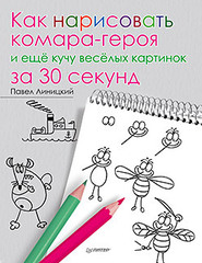 Как нарисовать комара-героя и ещё кучу весёлых картинок за 30 секунд