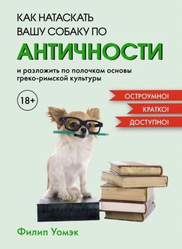 Как натаскать вашу собаку по АНТИЧНОСТИ и разложить по полочкам основы греко-римской культуры