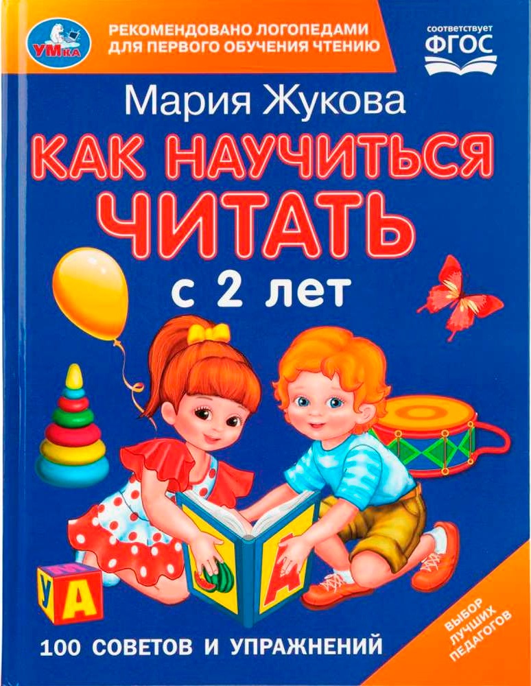 Как научиться читать с 2-х лет