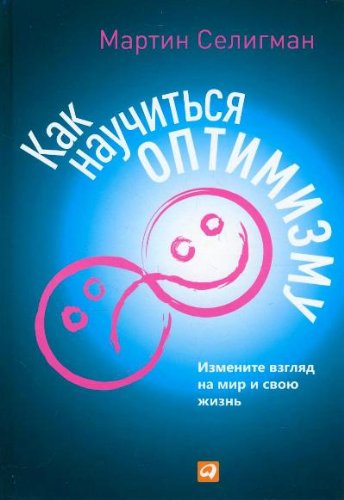 Как научиться оптимизму. Измените взгляд на мир и свою жизнь