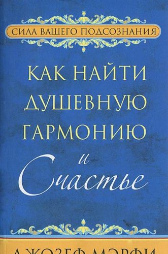 Как найти душевную гармонию и счастье