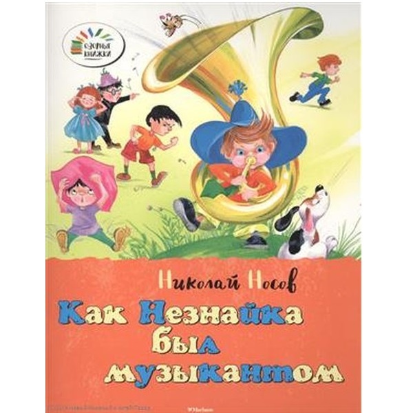 Как Незнайка был музыкантом