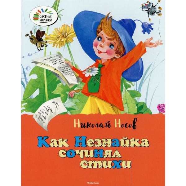 Как Незнайка сочинял стихи