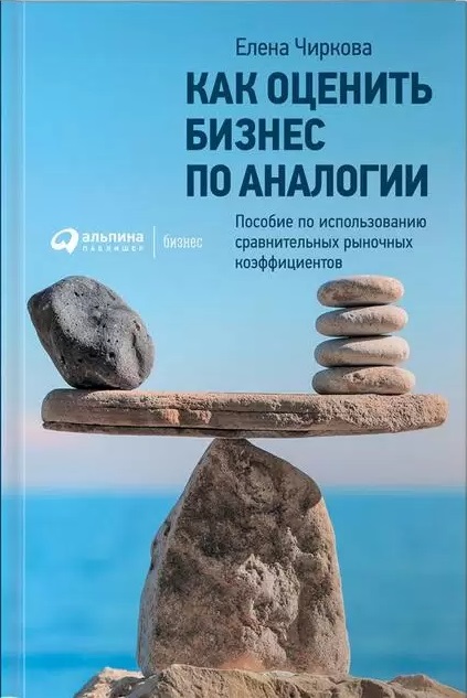 Как оценить бизнес по аналогии: Пособие по использованию сравнительных рыночных коэффициентов