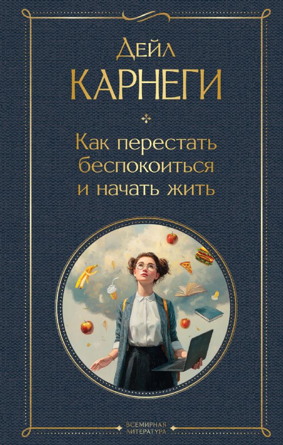 Как перестать беспокоиться и начать жить