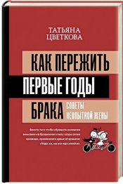 Как пережить первые годы брака. Советы неопытной жены