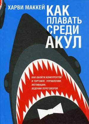 Как плавать среди акул