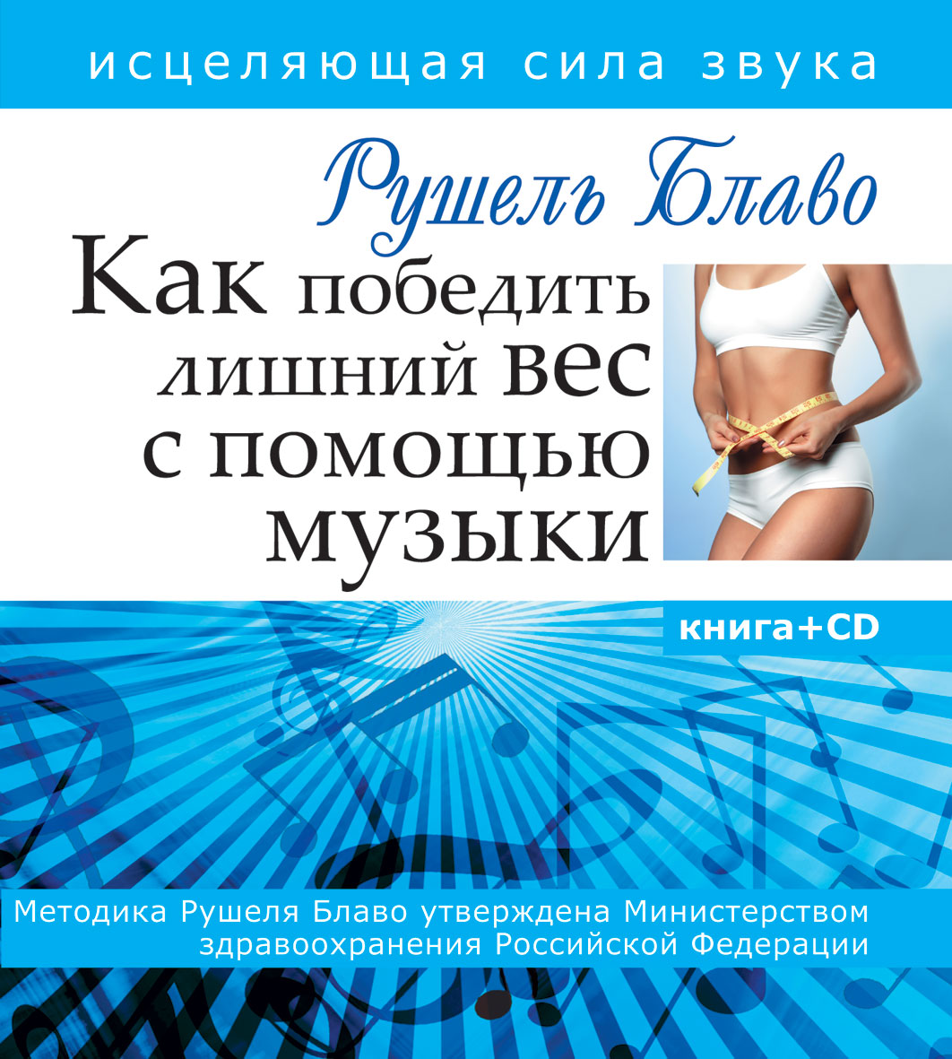 Как победить лишний вес с помощью музыки. Исцеляющая сила звука. Книга+CD