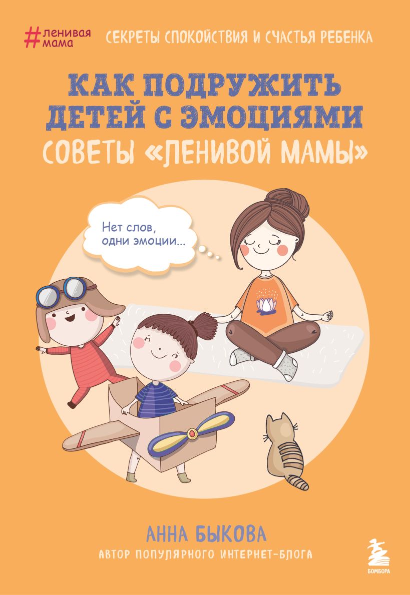 Как подружить детей с эмоциями. Советы ленивой мамы