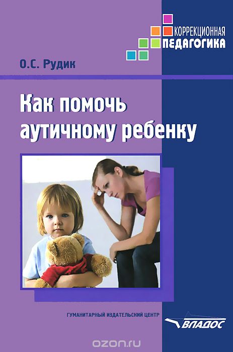 Как помочь аутичному ребенку. Книга для родителей