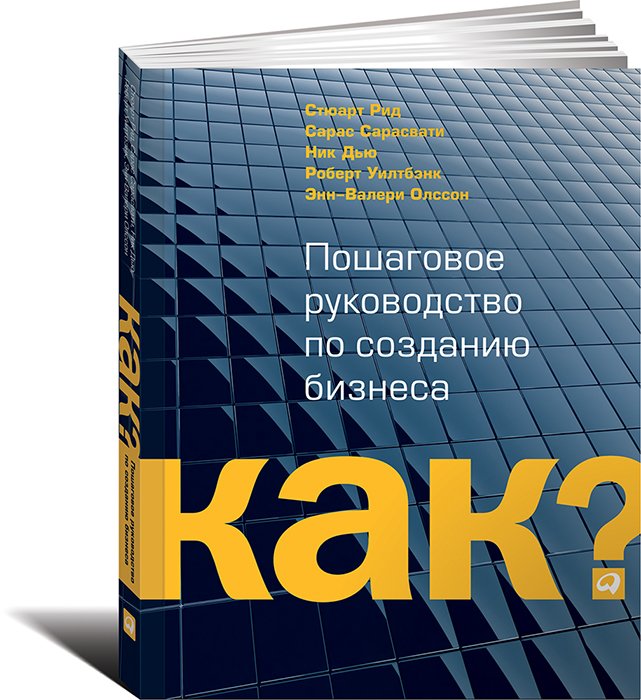 Kак? Пошаговое руководство по созданию бизнеса
