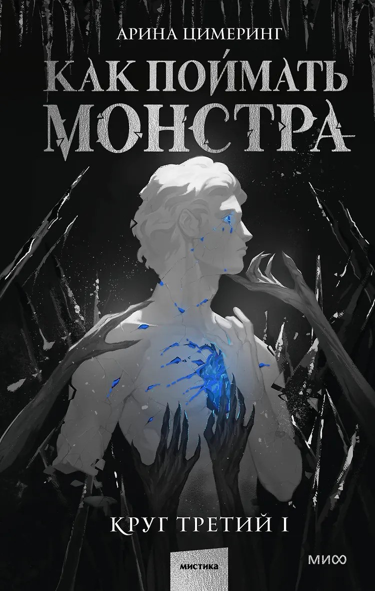 Как поймать монстра. Круг третий. Книга 1