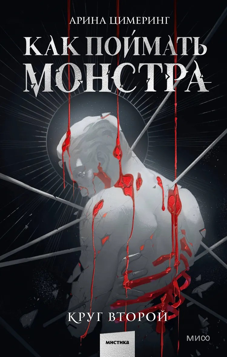 Как поймать монстра. Круг второй