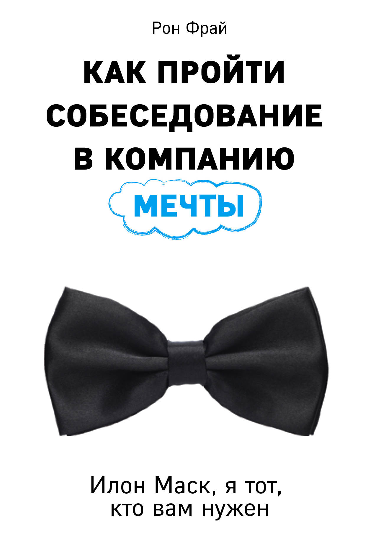 Как пройти собеседование в компанию мечты. Илон Маск. я тот. кто вам нужен