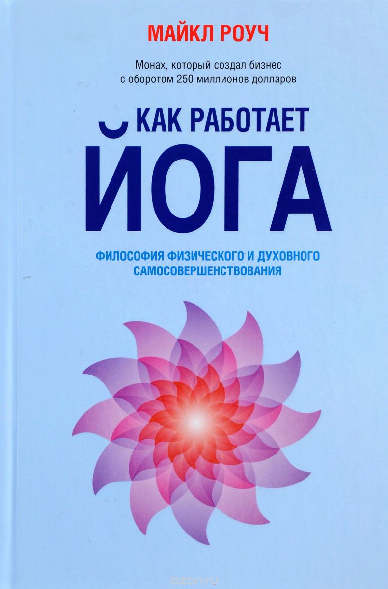 Как работает йога: философия физического и духовного самосовершенствования