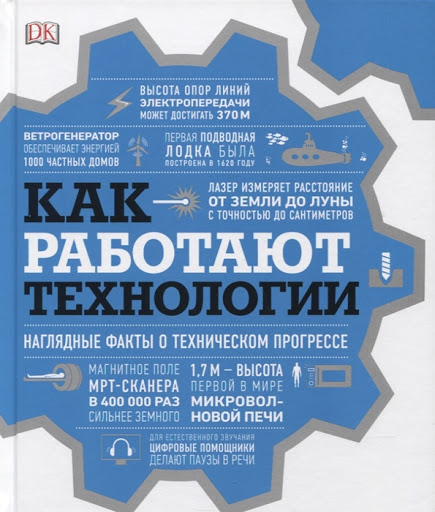 Как работают технологии. Наглядные факты о техническом прогрессе