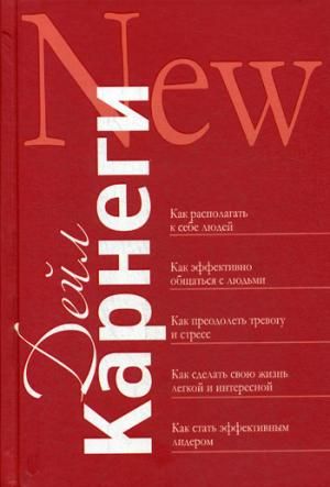 Как располагать к себе людей: Как эффективо общаться с людьми: Как преодалеть тревогу и стресс (красная)