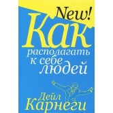 Как располагать к себе людей