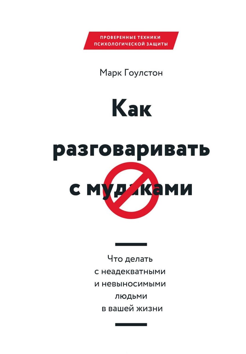 Как разговаривать с мудаками Что делать с неадекватными и невыносимыми  людьми в вашей жизни | | книга