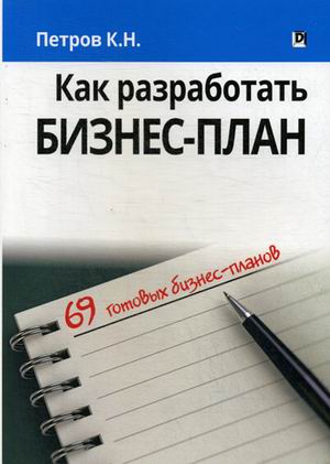 Как разработать бизнес-план. 69 готовых бизнес-планов