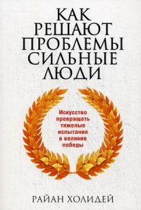Как решают проблемы сильные люди